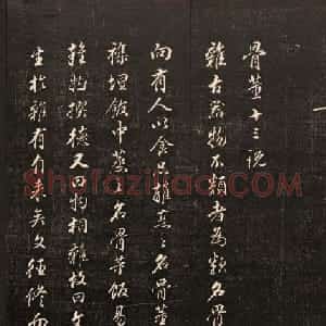 清刻书法碑帖《经训堂法书》第十二册