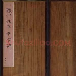 汉刻名碑隶书《尹宙碑》清拓本