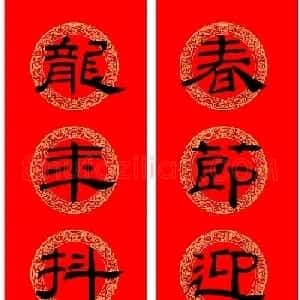 乙瑛碑隶书集字龙年春联8副