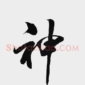 苏适行书书法作品欣赏