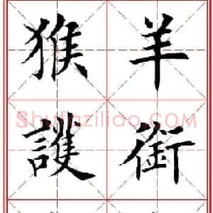 猴年春联欣赏--集田英章楷书字体版
