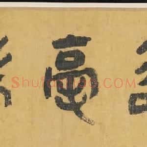 北宋李公麟十二罗汉图附书法题跋美国弗利尔美术馆藏
