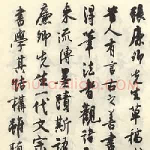 沈尹默行书《张廉卿先生草稿跋》