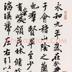 著名书法家曹宝麟临兰亭序大图欣赏