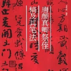 行书技法字帖《唐颜真卿祭侄文稿及其笔法》