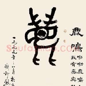 熊一然书法篆书作品欣赏