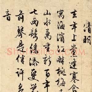 明代周天球行书诗卷《清明》