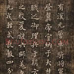 米芾楷书《燕然山铭》两种版本
