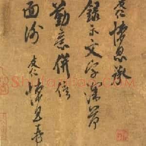 宋代米友仁行书《文字帖》