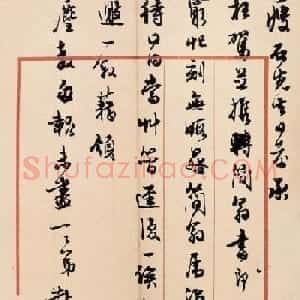 邓散木书法手札