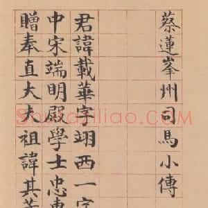 张廷济楷书《蔡莲峯州司马小传》