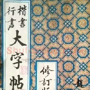赵玉亭楷书行书大字帖--书法秘诀百首