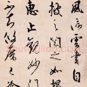 日本空海书法作品欣赏《风信贴》