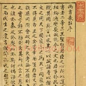 清人顾湄手书题记《尚书表注》