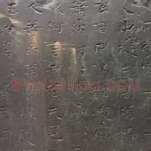 北齐书法珍品《沙丘碑》