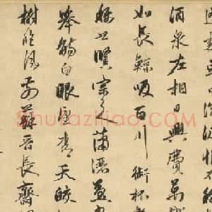 明代金琮行书《饮中八仙歌》