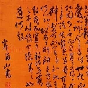 傅山草书作品欣赏《贺枫仲得孙》卷