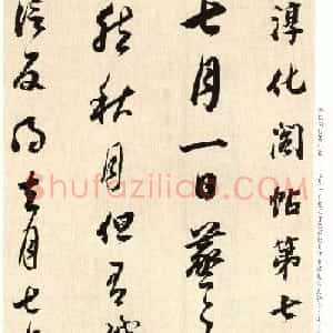 明代书法大师董其昌临淳化阁帖卷七