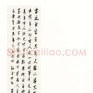 吉林段成桂行草书《论书札记》
