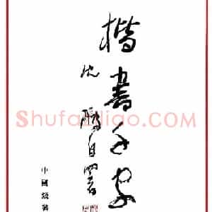 沈鹏楷书欣赏《千字文》高清字帖