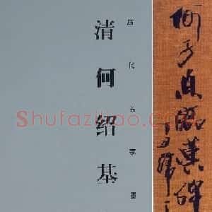 何绍基隶书《何子贞临汉碑真迹》
