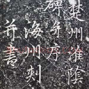李北海李邕行书欣赏《娑罗树碑记》