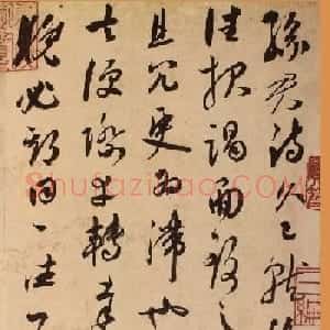 枝指山人祝允明行草书《致敬心札》