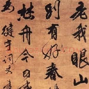 明末清初戴明说书法作品赏析
