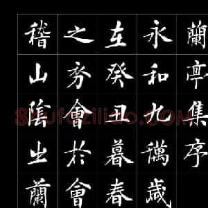 房弘毅书法字帖欣赏《兰亭序》