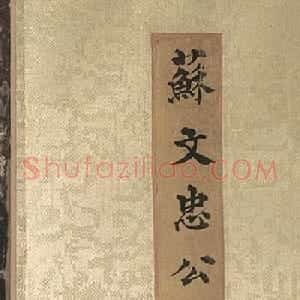 苏轼《墨竹图》附周浚霖、沈史云书法题跋