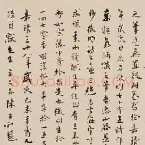 陈子和行书跋文徵明金山诗卷