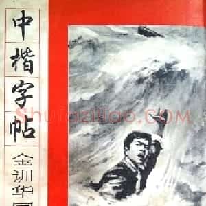 孙信德中楷字帖《金训华同志日记摘抄》