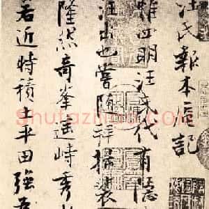 张即之行楷书法《汪氏报本庵记》