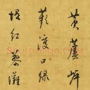 董其昌行草书《黄芦岸》