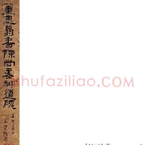 董其昌行书册页《董思翁书陈尚书神道碑》