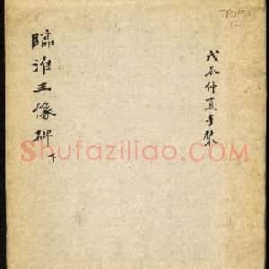 北齐隶书石刻欣赏《临淮王像碑》下册