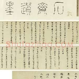 明代黄道周小楷赏析《嘉命辞卷》