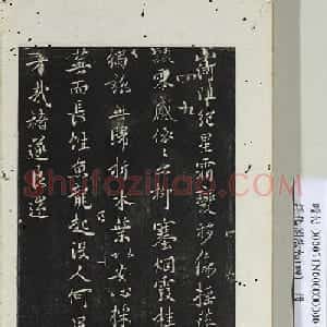 褚遂良书法欣赏《山河帖》