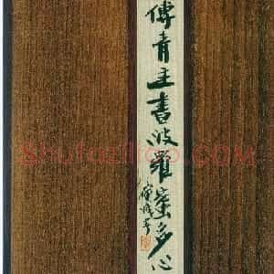 傅山书法欣赏《傅青主书波罗蜜多心经》