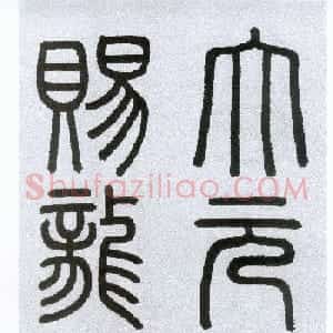 楷书字帖:赵孟頫放大楷书《胆巴碑》