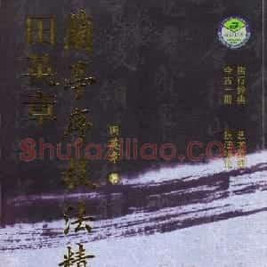 田英章行书字帖《兰亭序技法精解》