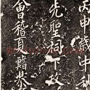 唐睿宗李旦撰并书《孔子颜子赞残刻》