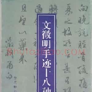 文徵明简札诗稿手迹《文衡山先生诗翰》