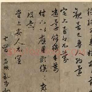 赵孟頫书札欣赏《近来吴门帖》