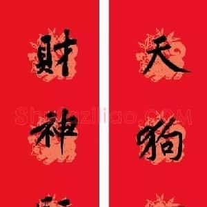 狗年春联：黃庭坚行书集字版