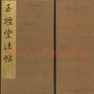 陈瓛撰《玉烟堂法帖》第九册王羲之专辑
