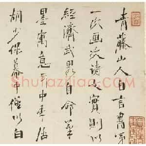 周亮工书法观跋青藤山人诗词卷