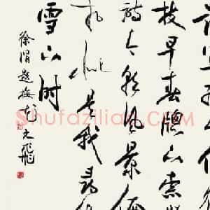 肖文飞毛笔书法作品欣赏