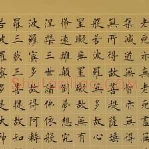 张延东书法手卷欣赏《楷书心经》