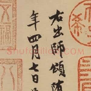 宋代米友仁审定鉴定书跋7幅
